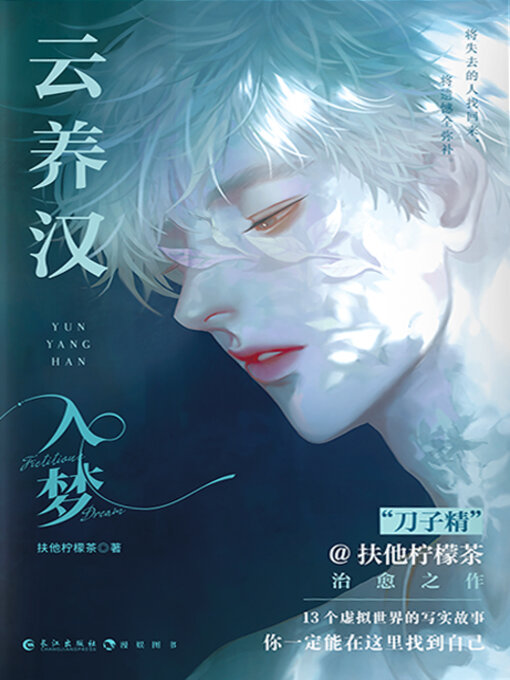 Title details for 云养汉 by 扶他柠檬茶 - Available